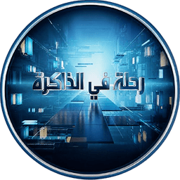 رحلة في الذاكرة